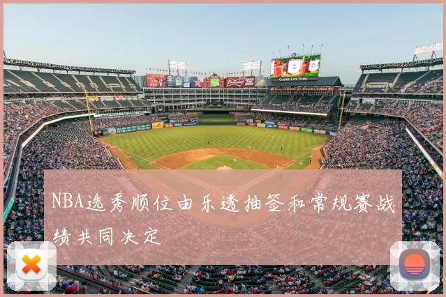 NBA选秀顺位由乐透抽签和常规赛战绩共同决定