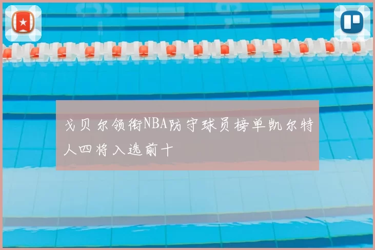 戈贝尔领衔NBA防守球员榜单凯尔特人四将入选前十