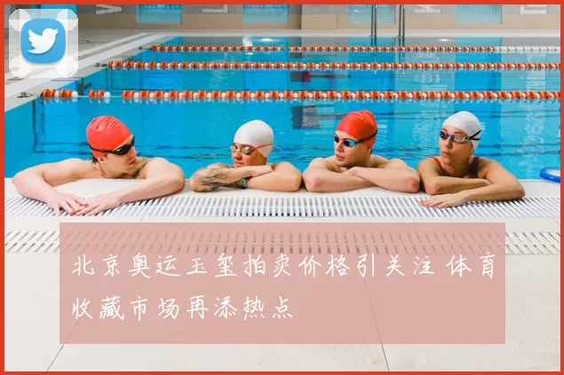 北京奥运玉玺拍卖价格引关注 体育收藏市场再添热点
