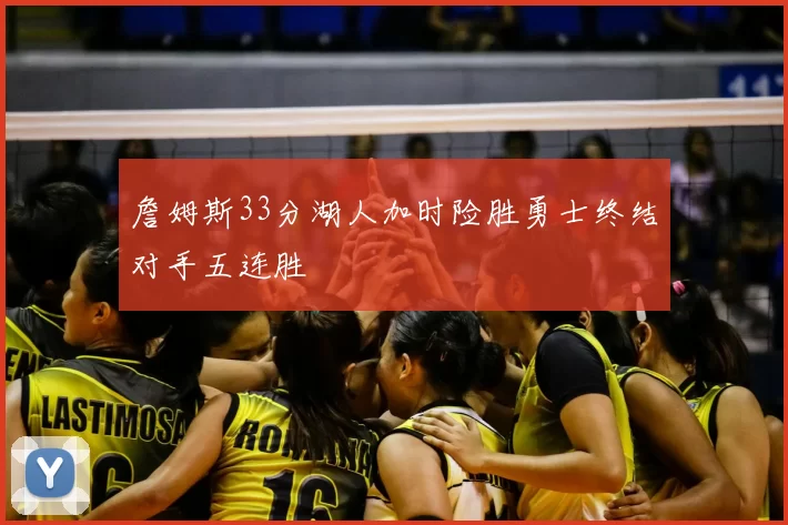 詹姆斯33分湖人加时险胜勇士终结对手五连胜
