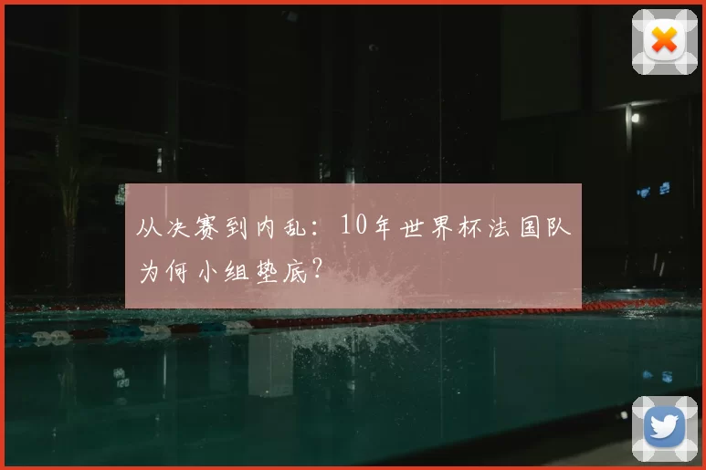 从决赛到内乱:10年世界杯法国队为何小组垫底?