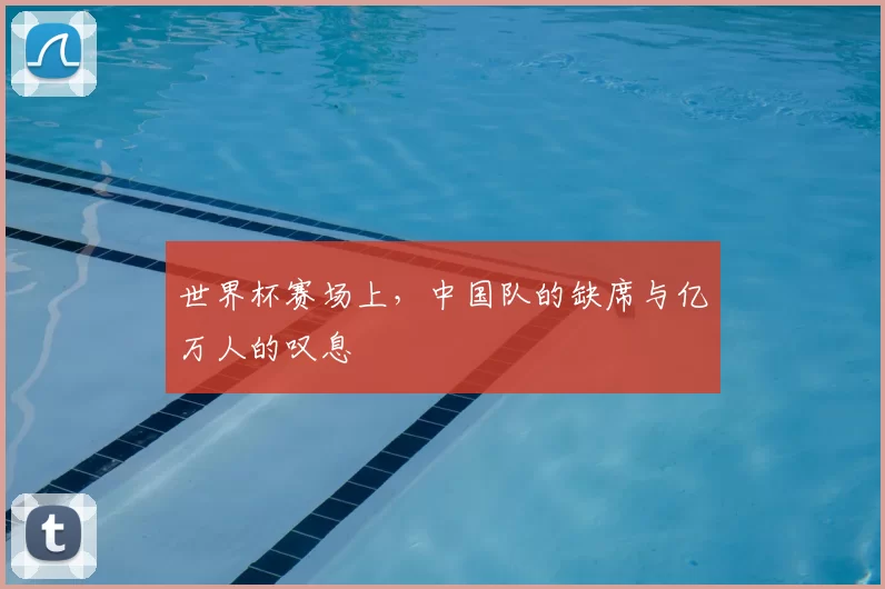 世界杯赛场上,中国队的缺席与亿万人的叹息