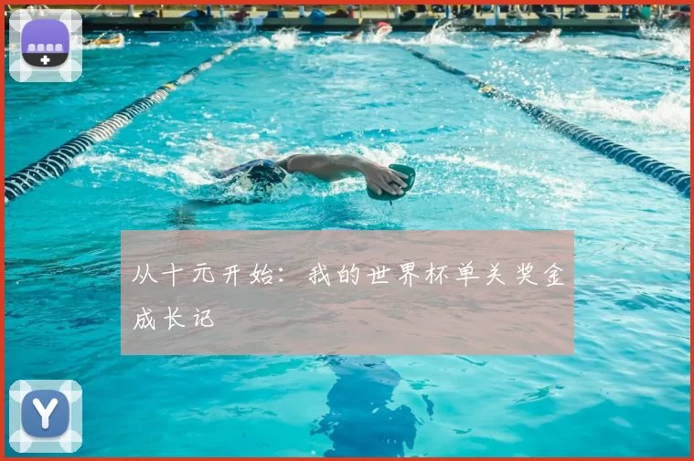 从十元开始：我的世界杯单关奖金成长记