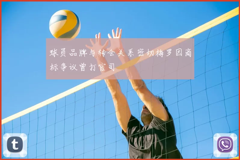 球员品牌与转会关系密切梅罗因商标争议曾打官司