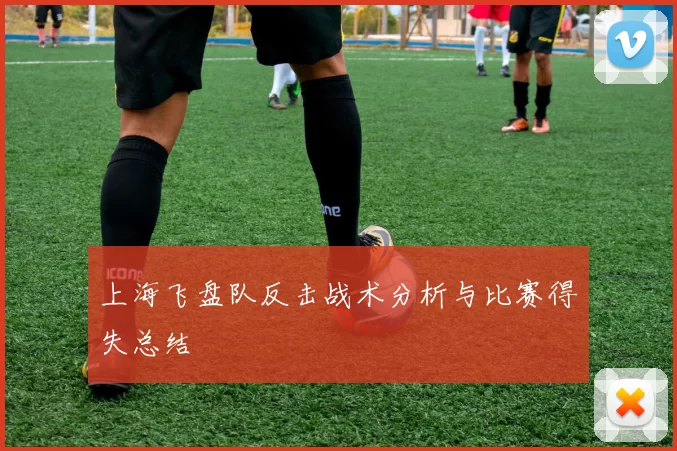 上海飞盘队反击战术分析与比赛得失总结