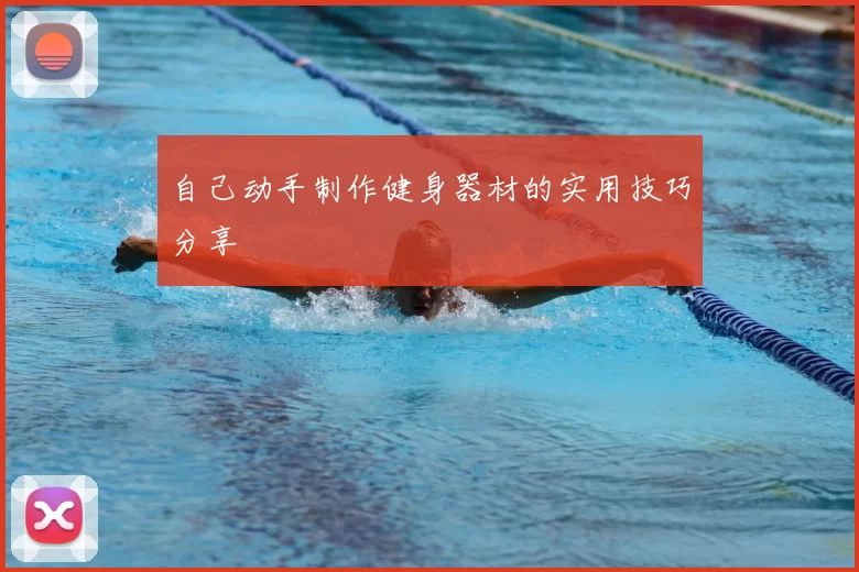 自己动手制作健身器材的实用技巧分享