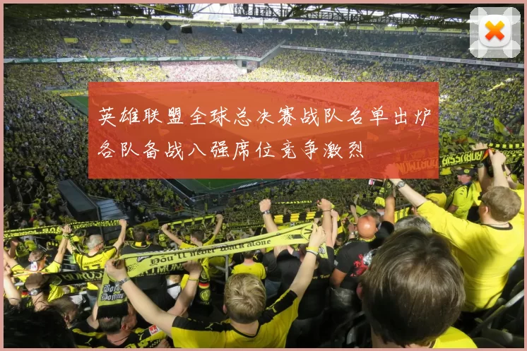 英雄联盟全球总决赛战队名单出炉各队备战八强席位竞争激烈