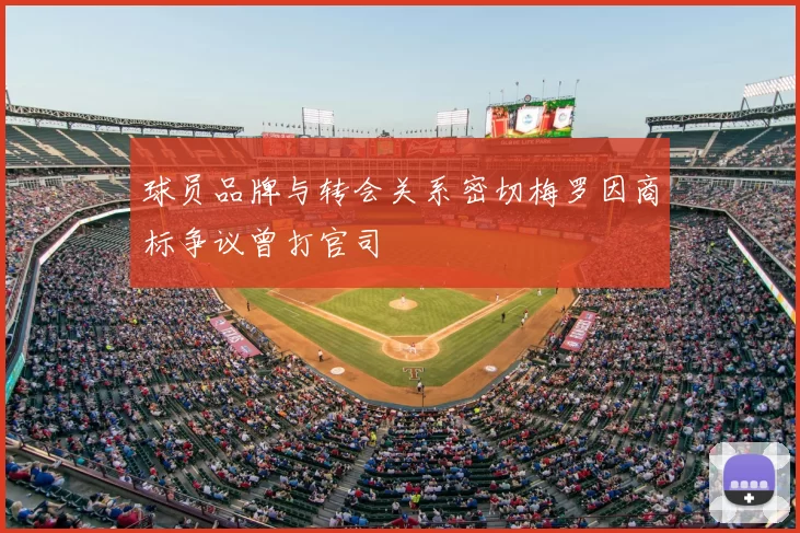 球员品牌与转会关系密切梅罗因商标争议曾打官司