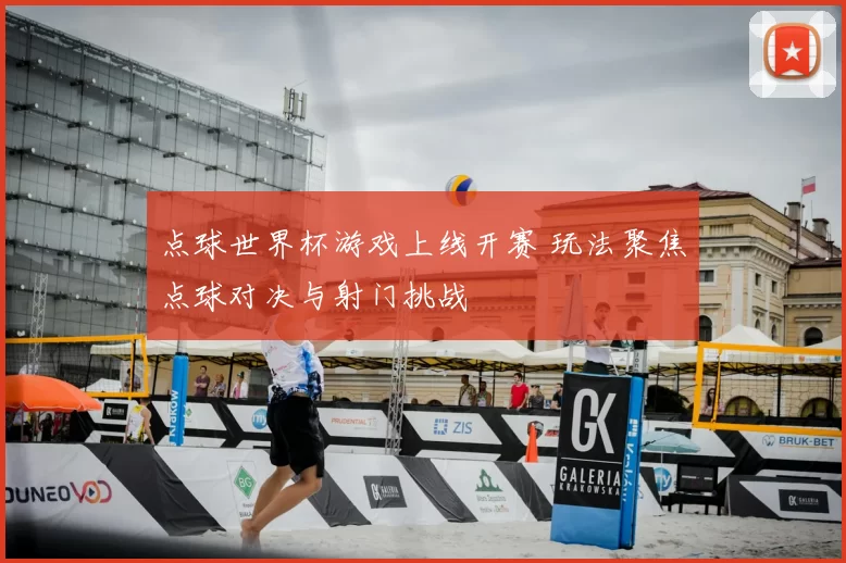 点球世界杯游戏上线开赛 玩法聚焦点球对决与射门挑战