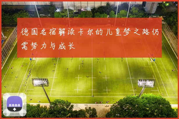 德国名宿解读卡尔的儿皇梦之路仍需努力与成长