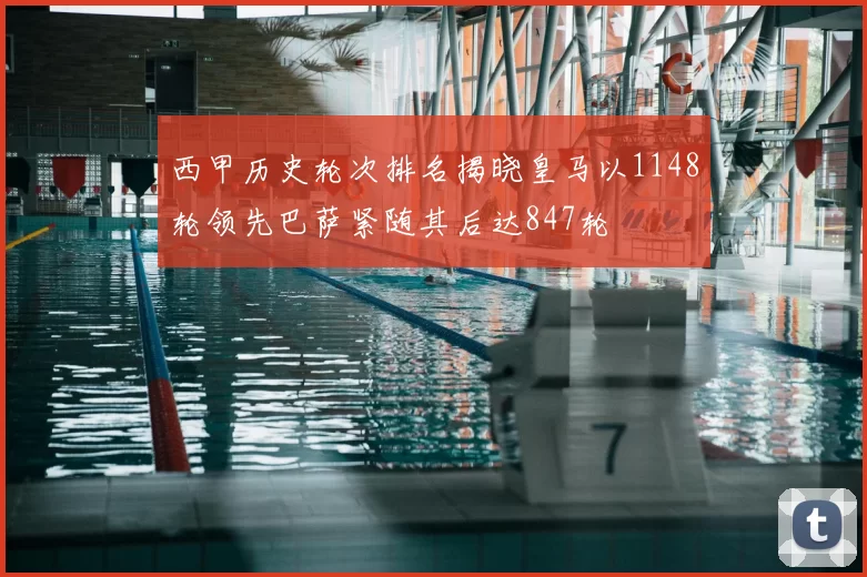 西甲历史轮次排名揭晓皇马以1148轮领先巴萨紧随其后达847轮