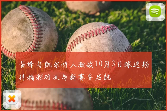 黄蜂与凯尔特人激战10月3日球迷期待精彩对决与新赛季启航