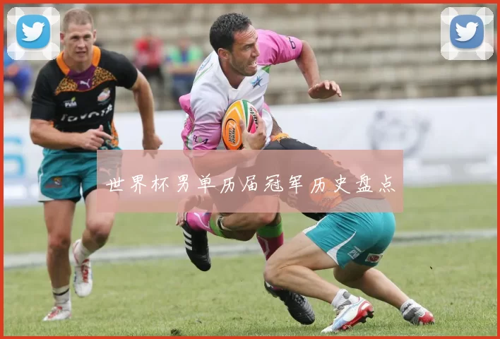 世界杯男单历届冠军历史盘点