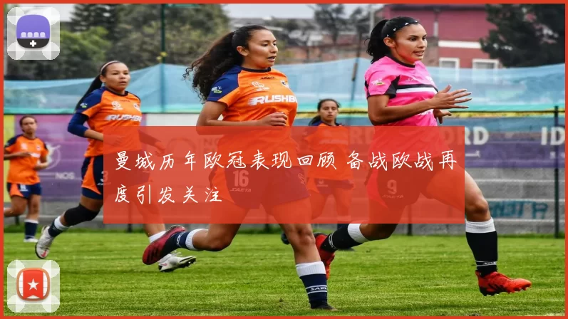 曼城历年欧冠表现回顾 备战欧战再度引发关注