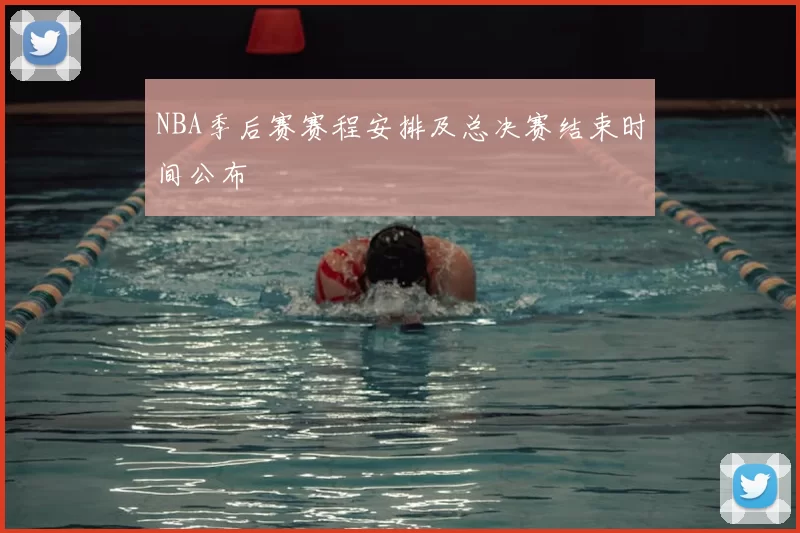 NBA季后赛赛程安排及总决赛结束时间公布