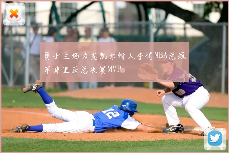勇士主场力克凯尔特人夺得NBA总冠军库里获总决赛MVP