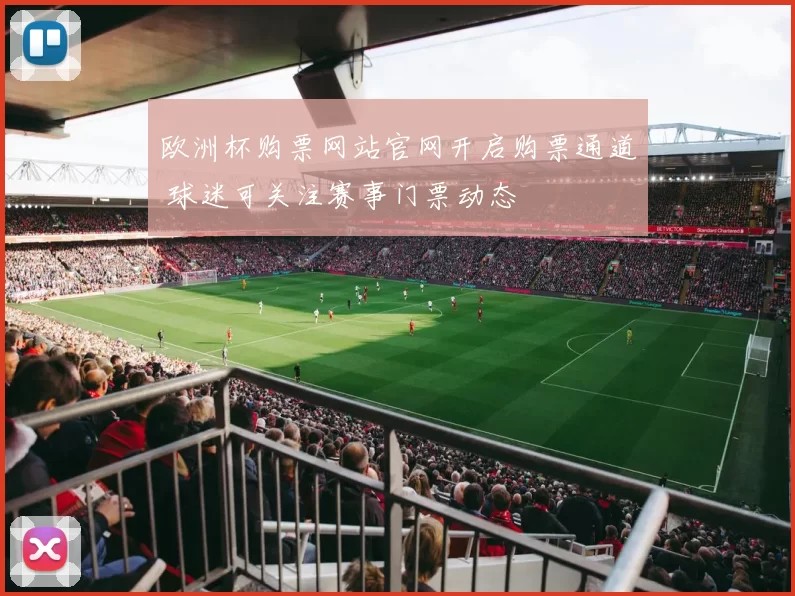 欧洲杯购票网站官网开启购票通道 球迷可关注赛事门票动态