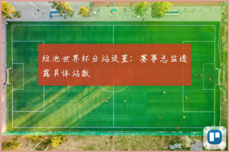 短池世界杯分站设置：赛事总监透露具体站数