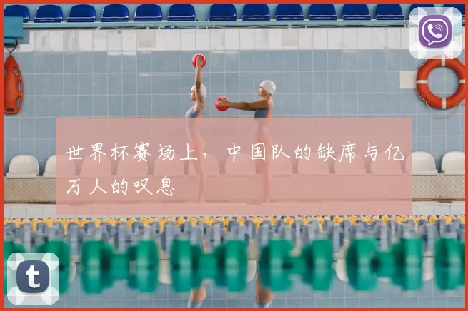 世界杯赛场上,中国队的缺席与亿万人的叹息