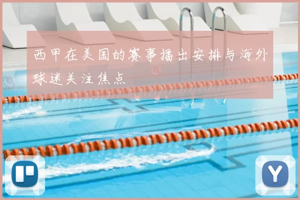 西甲在美国的赛事播出安排与海外球迷关注焦点