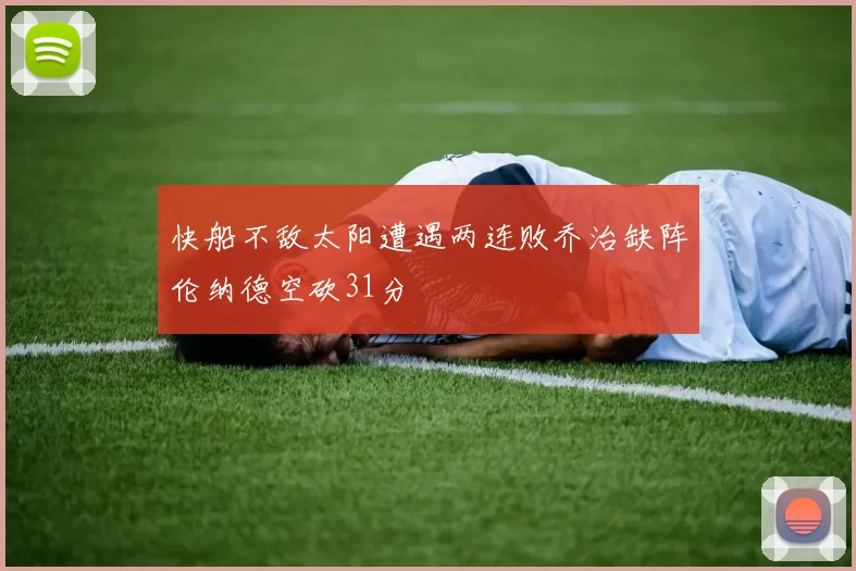 快船不敌太阳遭遇两连败乔治缺阵伦纳德空砍31分