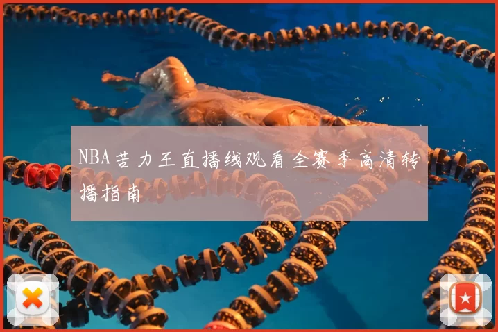 NBA苦力王直播线观看全赛季高清转播指南