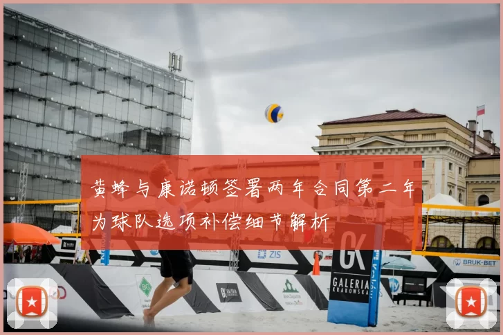 黄蜂与康诺顿签署两年合同第二年为球队选项补偿细节解析
