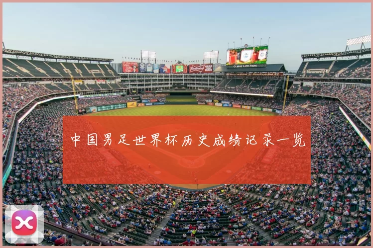 中国男足世界杯历史成绩记录一览