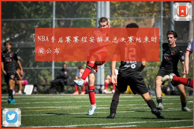 NBA季后赛赛程安排及总决赛结束时间公布
