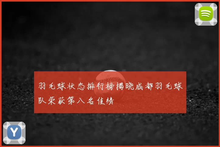 羽毛球状态排行榜揭晓成都羽毛球队荣获第八名佳绩