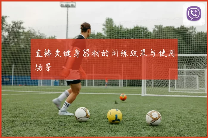 直棒类健身器材的训练效果与使用场景