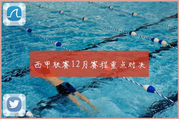 西甲联赛12月赛程重点对决