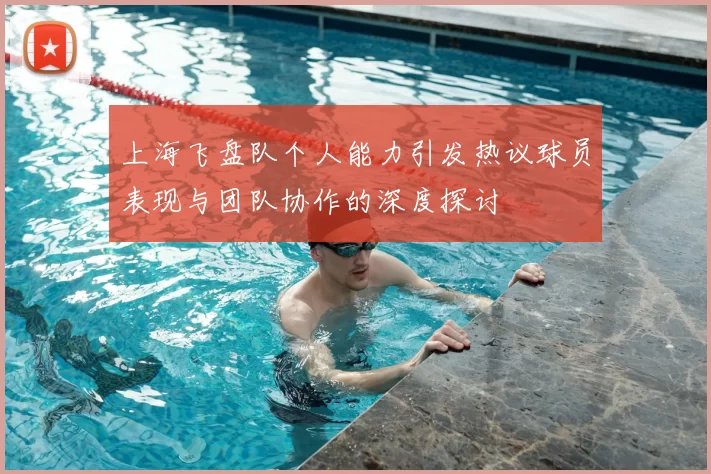 上海飞盘队个人能力引发热议球员表现与团队协作的深度探讨