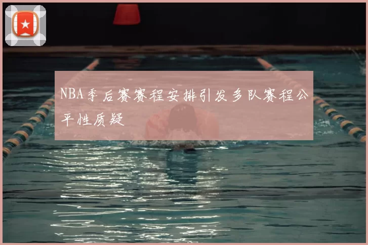 NBA季后赛赛程安排引发多队赛程公平性质疑