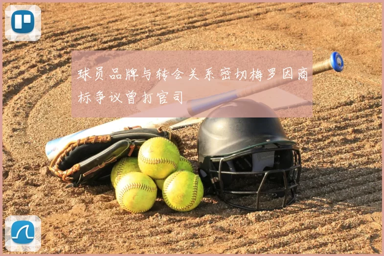 球员品牌与转会关系密切梅罗因商标争议曾打官司