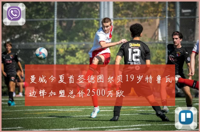 曼城今夏首签德图尔贝19岁特鲁瓦边锋加盟总价2500万欧