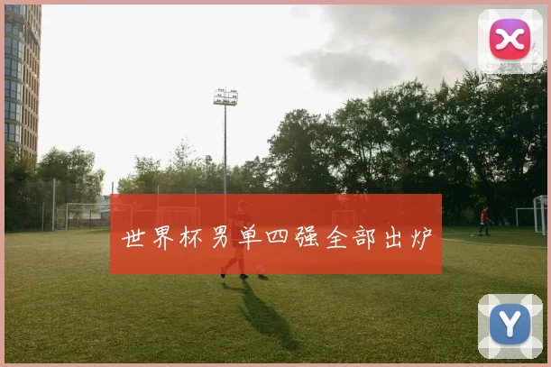 世界杯男单四强全部出炉
