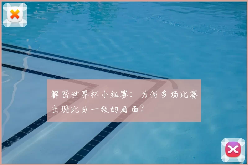 解密世界杯小组赛:为何多场比赛出现比分一致的局面?