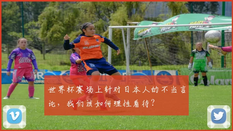 世界杯赛场上针对日本人的不当言论,我们该如何理性看待?