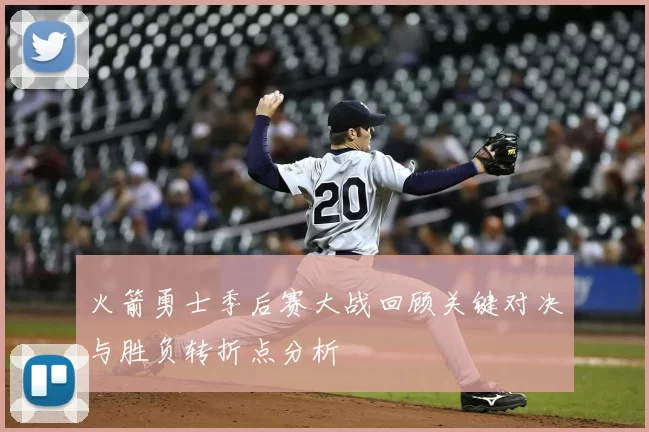 火箭勇士季后赛大战回顾关键对决与胜负转折点分析