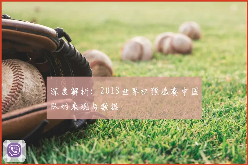 深度解析:2018世界杯预选赛中国队的表现与数据