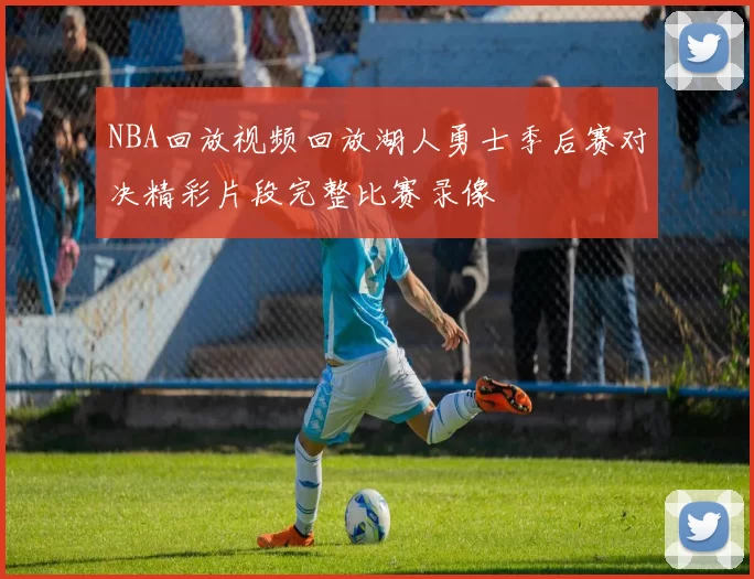 NBA回放视频回放湖人勇士季后赛对决精彩片段完整比赛录像