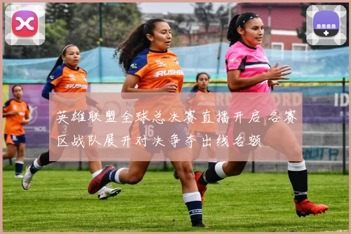 英雄联盟全球总决赛直播开启 各赛区战队展开对决争夺出线名额