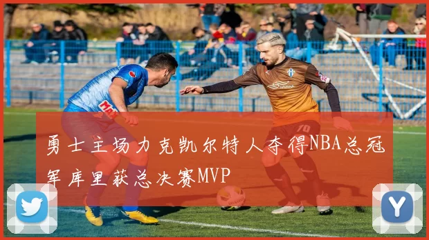 勇士主场力克凯尔特人夺得NBA总冠军库里获总决赛MVP