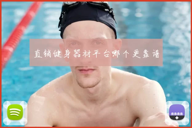 直销健身器材平台哪个更靠谱