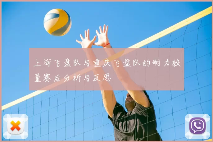 上海飞盘队与重庆飞盘队的耐力较量赛后分析与反思