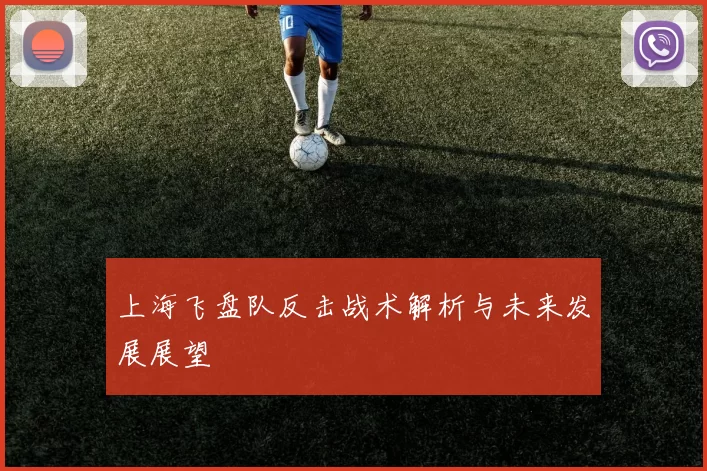 上海飞盘队反击战术解析与未来发展展望