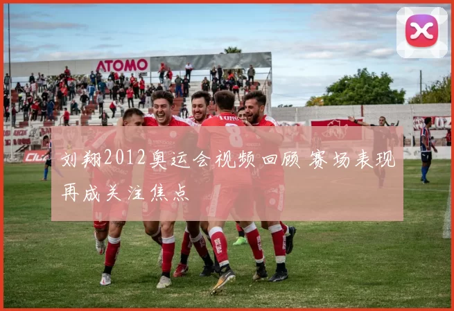 刘翔2012奥运会视频回顾 赛场表现再成关注焦点
