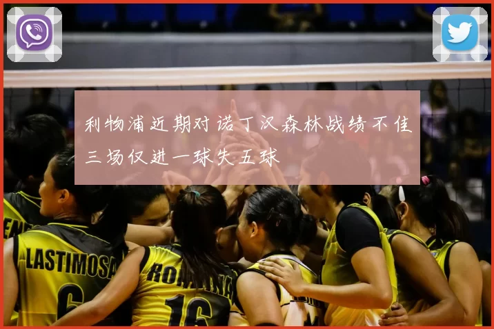 利物浦近期对诺丁汉森林战绩不佳三场仅进一球失五球