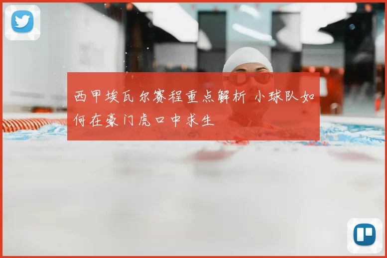 西甲埃瓦尔赛程重点解析 小球队如何在豪门虎口中求生
